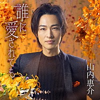 山内惠介「 誰に愛されても」