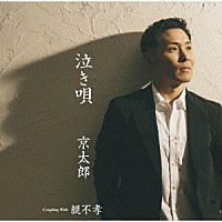 京太郎「 泣き唄　Ｃ／Ｗ親不孝」