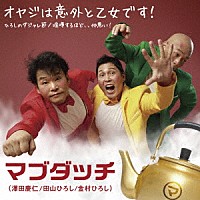 マブダッチ「 オヤジは意外と乙女です！／ひろしのダジャレ節／喧嘩するほど、、仲悪い！」