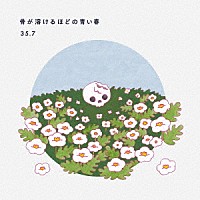 ３５．７「 骨が溶けるほどの青い春」