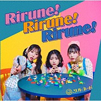 リルネード「 Ｒｉｒｕｎｅ！Ｒｉｒｕｎｅ！Ｒｉｒｕｎｅ！」