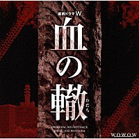羽岡佳「 連続ドラマＷ「血の轍」オリジナル・サウンドトラック」
