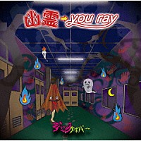 ジャックケイパー「 幽霊→ｙｏｕ　ｒａｙ」