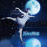 光田康典「 ＴＶアニメ『月とライカと吸血姫』オリジナルサウンドトラック」