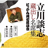 立川談志［七代目］「 立川談志　蔵出し名席集　にっかん飛切落語会　第十二巻　『粗忽長屋』『疝気の虫』」