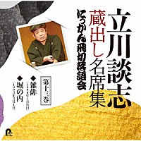 立川談志［七代目］「 立川談志　蔵出し名席集　にっかん飛切落語会　第十三巻　『雑俳』『堀の内』」