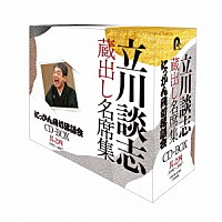 立川談志［七代目］「 『立川談志　蔵出し名席集　にっかん飛切落語会　ＣＤ－ＢＯＸ』其之四　（１９９２～２００７）」