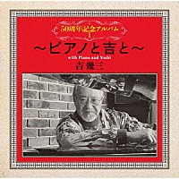 吉幾三「 ５０周年記念アルバムⅠ～ピアノと吉と～」