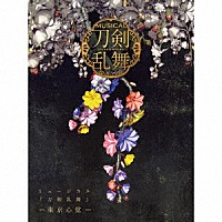 刀剣男士　ｆｏｒｍａｔｉｏｎ　ｏｆ　心覚「 ミュージカル『刀剣乱舞』　－東京心覚－」