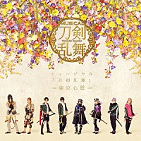 刀剣男士　ｆｏｒｍａｔｉｏｎ　ｏｆ　心覚「 ミュージカル『刀剣乱舞』　－東京心覚－」