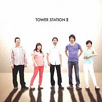 ＴＯＷＥＲ　ＳＴＡＴＩＯＮ「 ＴＯＷＥＲ　ＳＴＡＴＩＯＮ　Ⅱ」