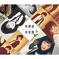 桂銀淑「 桂銀淑スペシャルベスト決定盤」