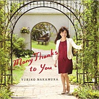 中村由利子「 Ｍａｎｙ　Ｔｈａｎｋｓ　ｔｏ　Ｙｏｕ」