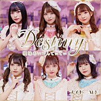 メイビーＭＥ「 曖昧あいでんてぃてぃ／Ｄｅｓｔｉｎｙ」