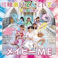 メイビーＭＥ「 曖昧あいでんてぃてぃ／Ｄｅｓｔｉｎｙ」