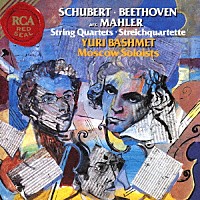 ユーリ・バシュメット「 シューベルト：弦楽四重奏曲「死と乙女」　ベートーヴェン：弦楽四重奏曲「セリオーソ」」