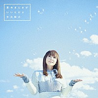 中川翔子「 君のまんまが　いいんだよ」