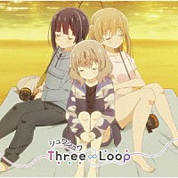 Ｔｈｒｅｅ∞Ｌｏｏｐ「 シュワシュワ　ｃ／ｗ　ゆるゆらりる」