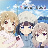 Ｔｈｒｅｅ∞Ｌｏｏｐ「 シュワシュワ　ｃ／ｗ　ゆるゆらりる」