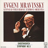 エフゲニー・ムラヴィンスキー「 ショスタコーヴィチ：交響曲第５番「革命」」