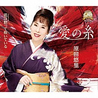 原田悠里「愛の糸／花は黙って咲いている」 | KICM-31043 | 4988003592899 | Shopping | Billboard  JAPAN