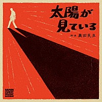 奥田民生「太陽が見ている」 | RCMR-11 | 4571394311455 | Shopping