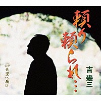 吉幾三「頼り頼られ…／天空へ届け」 | TKCA-91450 | 4988008366044 | Shopping | Billboard JAPAN