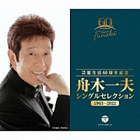 舟木一夫「芸能生活６０周年記念 舟木一夫 シングルセレクション