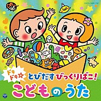 キッズ）「コロムビアキッズ ドキドキ☆とびだすびっくりばこ！ こども