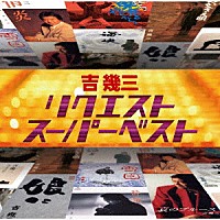 吉幾三「リクエストスーパーベスト」 | TKCA-75055 | 4988008368345 | Shopping | Billboard JAPAN