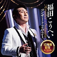 福田こうへい 「福田こうへいコンサート２０２１　１０周年記念スペシャル」