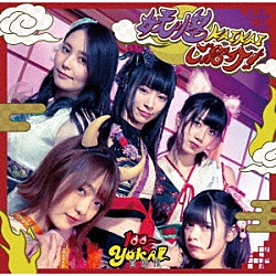 １００－ＹＯＫＡＩ「妖怪ＫＡＩＫＡＩ　ご紹介！　ｃ／ｗ　フワ☆キラ！！」