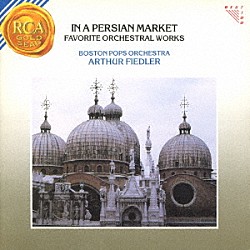 アーサー・フィードラー「ペルシャの市場　オーケストラ名曲集」