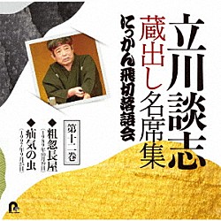 立川談志［七代目］「立川談志　蔵出し名席集　にっかん飛切落語会　第十二巻　『粗忽長屋』『疝気の虫』」