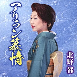 北野都「アリラン慕情／宗谷本線」