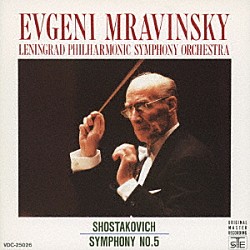 エフゲニー・ムラヴィンスキー「ショスタコーヴィチ：交響曲第５番「革命」」