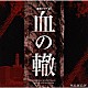 羽岡佳「連続ドラマＷ「血の轍」オリジナル・サウンドトラック」