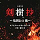 兼松衆「ＢＳ時代劇　剣樹抄～光圀公と俺～　オリジナル・サウンドトラック」
