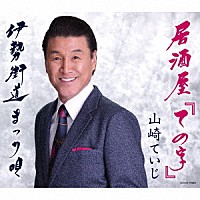 山崎ていじ「 居酒屋「ての字」」