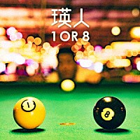 瑛人「 １　ＯＲ　８」