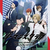 ｆｏｘ　ｃａｐｔｕｒｅ　ｐｌａｎ「 テレビ朝日系アニメ「リーマンズクラブ」オリジナル・サウンドトラック」