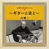 吉幾三「 ５０周年記念アルバムⅡ～ギターと吉と～」
