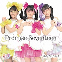 あさくらはるか１７「 Ｐｒｏｍｉｓｅ　Ｓｅｖｅｎｔｅｅｎ」