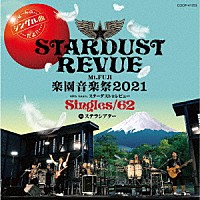 スターダスト☆レビュー「 Ｍｔ．ＦＵＪＩ　楽園音楽祭２０２１　４０ｔｈ　Ａｎｎｉｖ．スターダスト☆レビュー　Ｓｉｎｇｌｅｓ／６２　ｉｎ　ステラシアター」