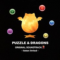 伊藤賢治「 パズル＆ドラゴンズ　オリジナルサウンドトラック　２　イトケン・リミテッド」
