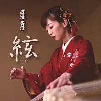 渡邊香澄「 絃－いと－」