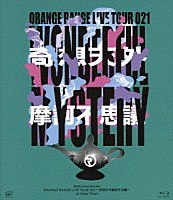 ＯＲＡＮＧＥ　ＲＡＮＧＥ「 ２０ｔｈ　Ａｎｎｉｖｅｒｓａｒｙ　ＯＲＡＮＧＥ　ＲＡＮＧＥ　ＬＩＶＥ　ＴＯＵＲ　０２１　～奇想天外摩訶不思議～　ａｔ　Ｚｅｐｐ　Ｔｏｋｙｏ」