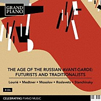 （クラシック）「 ロシア・アヴァンギャルドの時代　未来派と伝統派」