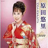 原田悠里「 原田悠里　ベストセレクション２０２２」