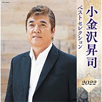 小金沢昇司「小金沢昇司 ベストセレクション２０２２」 | KICX-5523/4